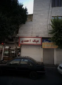 عینک احمدی