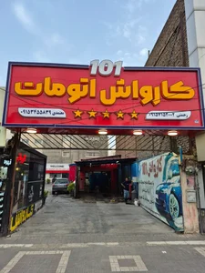 کارواش تمام اتوماتیک ۱۰۱ رحمتی 2
