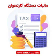 استعلام مالیات دستگاه کارتخوان با کد ملی | ویراپوز