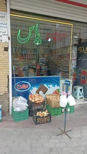 سوپرمارکت یاس