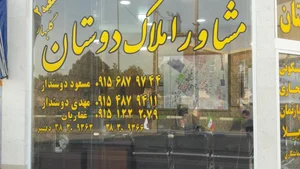 مشاور املاک دوستان
