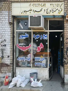 پیچ و مهره فروشی علیپور