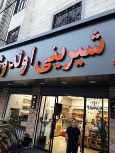 قنادی اولدوز 4