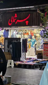بوتیک پسر شمالی