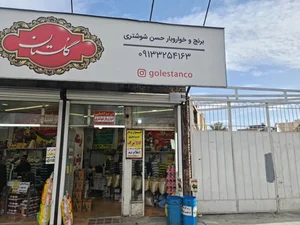 خواربارفروشی حسن شوشتری 2