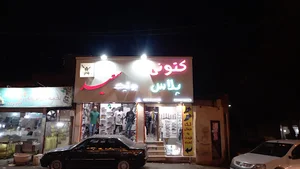 بوتیک سعید