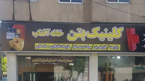 کلینیک بتن خانه آفتاب ۲