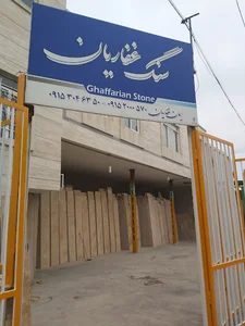 صنایع سنگ غفاریان