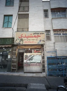 سوپر پروتئین جمشیدی 2