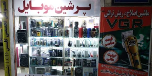فروشگاه پرشین موبایل .احمدی