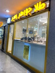 طلا و جواهر امیر