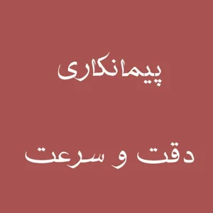 دفترپیمانکاری دقت و سرعت