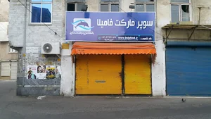 مارکت دلفینی فامیلا