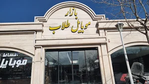بازار موبایل طلاب