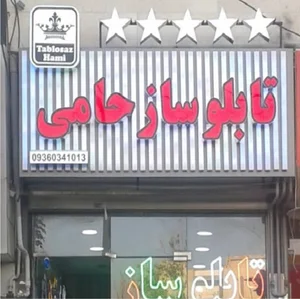 تابلوساز حامی