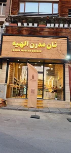 کافه نان مدرن الهیه