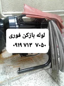 لوله بازکنی نوروزی 2