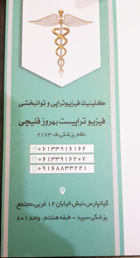 فیزیوتراپیست بهروز قلیچی