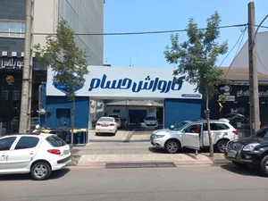 (کارواش حسام (دکتر واش سابق