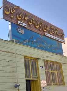 موسسه آموزش عالی آزاد کیان