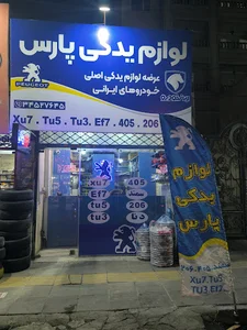 pars auto parts store I لوازم یدکی پارس