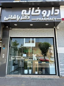 داروخانه دکتر پاشائی