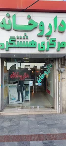 داروخانه مرکزی هشتگرد