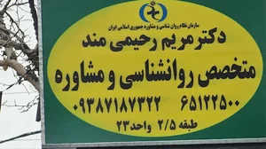 دکتر رحیمی مند روانشناسی مشاوره