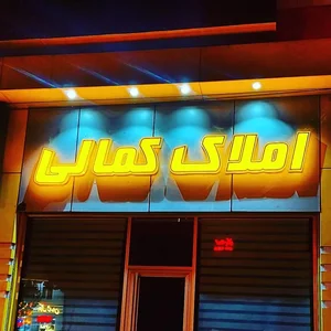املاک کمالی 2