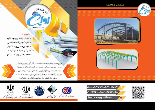 شرکت اب راه سازه اوان