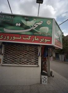 سوپر مارکت نوروزی