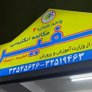 کانون زبان سعدی 2