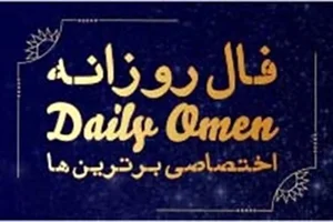 فال روزانه دوشنبه 14 اردیبهشت 1405 | فال امروز| Daily Omen