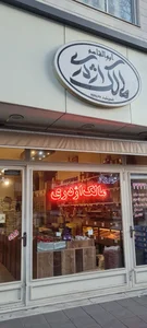 فروشگاه مالک اژدری 2