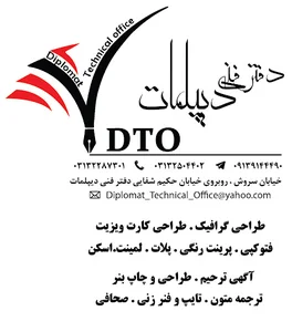 دفتر فنی دیپلمات