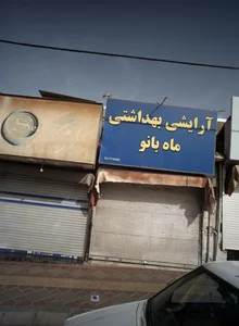 آرایشی بهداشتی ماه بانو 2