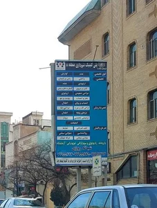 درمانگاه شهرداری منطقه ۸ 4