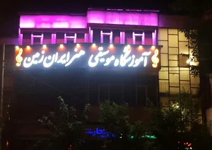آموزشگاه هنر ایران زمین