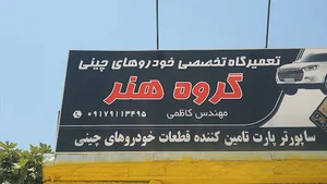 تعمیرگاه خودروهای چینی