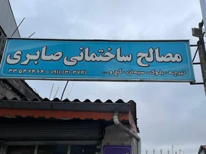 مصالح فروشی صابری تیرچه وبلوک گچ سیمان آجر