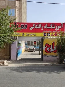 آموزشگاه رانندگی معراج 2