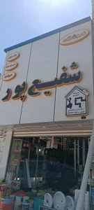 رنگ و ابزار شفیع پور 3