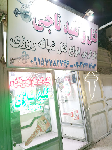 قفل و کلید ناجی