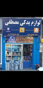 مصطفی یدک
