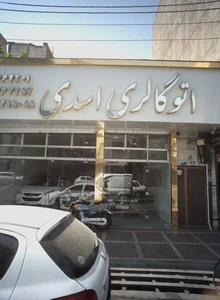 اتو گالری اسدی 2
