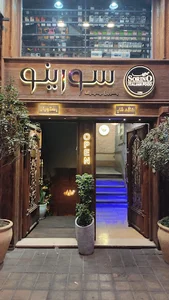 کافه رستوران سورینو