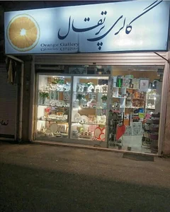 گالری پرتقال