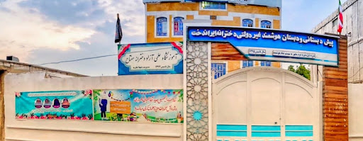 دبستان غیردولتی ایراندخت