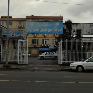 اداره کل امور مالیاتی استان گیلان