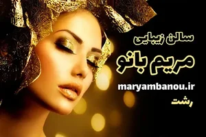 آرایشگاه زنانه و سالن زیبایی مریم بانو رشت